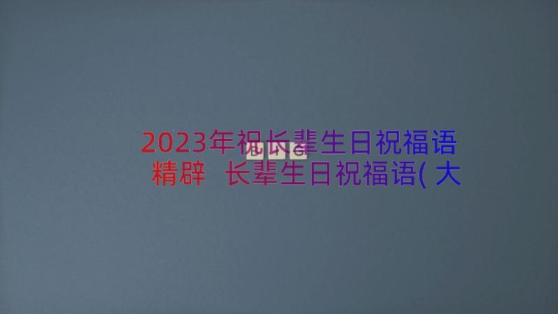 2023年祝长辈生日祝福语精辟 长辈生日祝福语(大全7篇)