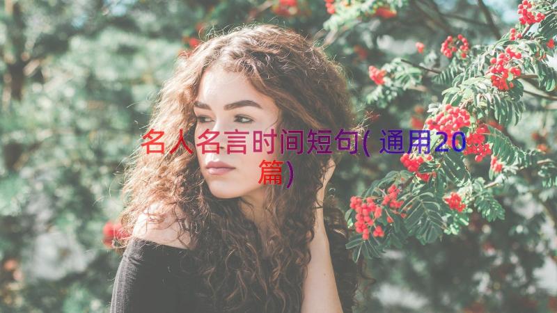 名人名言时间短句(通用20篇)