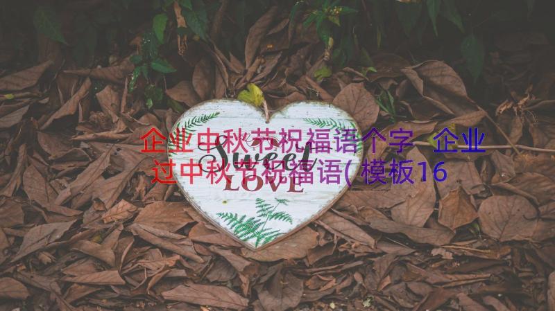 企业中秋节祝福语个字 企业过中秋节祝福语(模板16篇)