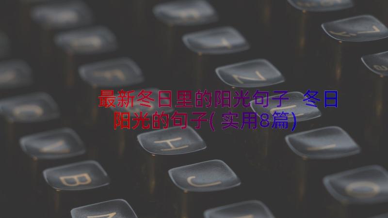 最新冬日里的阳光句子 冬日阳光的句子(实用8篇)