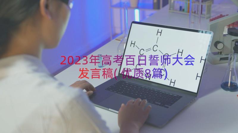 2023年高考百日誓师大会发言稿(优质8篇)