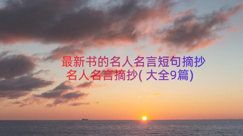 最新书的名人名言短句摘抄 名人名言摘抄(大全9篇)