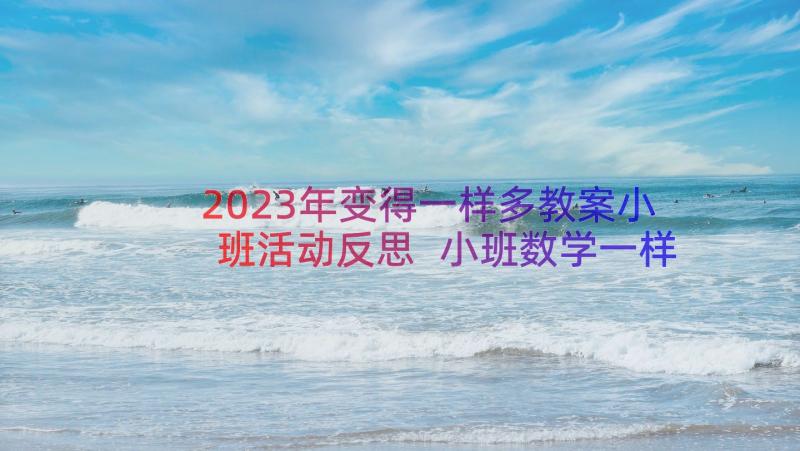 2023年变得一样多教案小班活动反思 小班数学一样多教案(模板8篇)