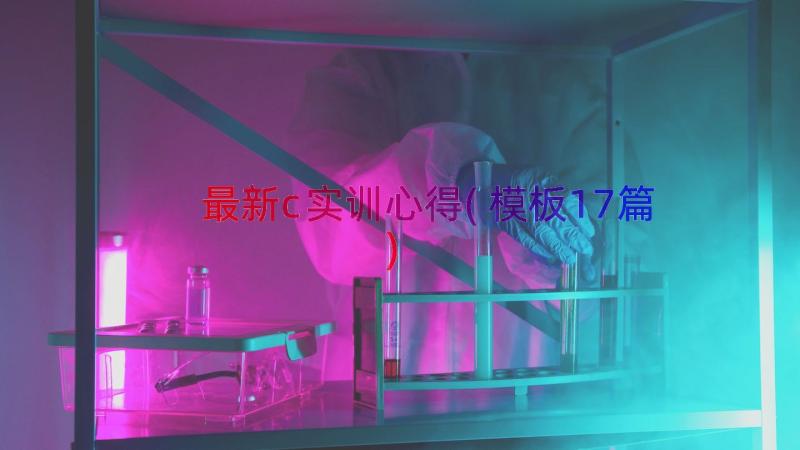 最新c实训心得(模板17篇)