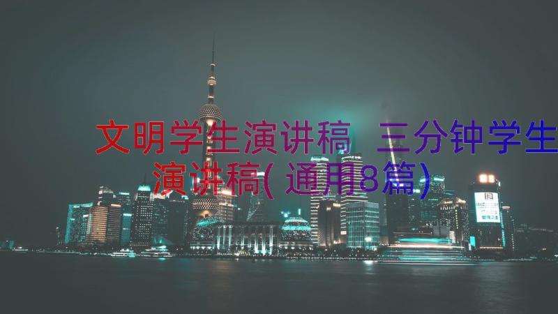 文明学生演讲稿 三分钟学生演讲稿(通用8篇)