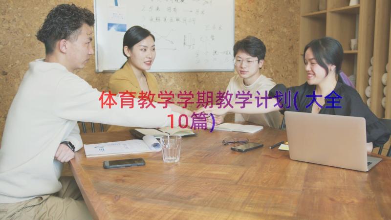 体育教学学期教学计划(大全10篇)