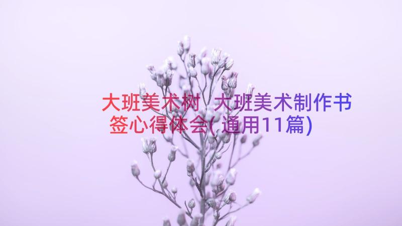 大班美术树 大班美术制作书签心得体会(通用11篇)