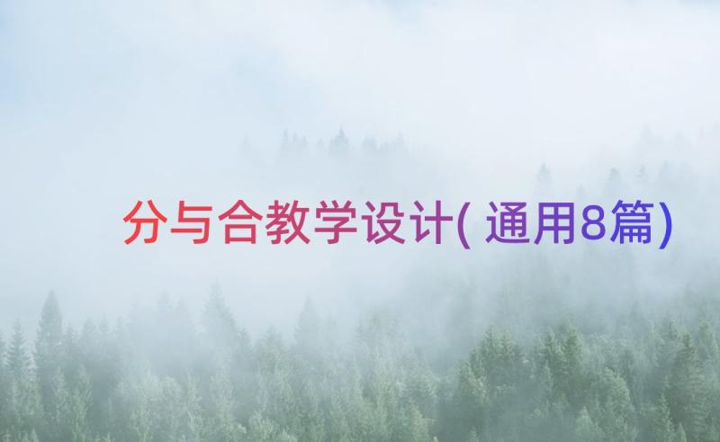 分与合教学设计(通用8篇)