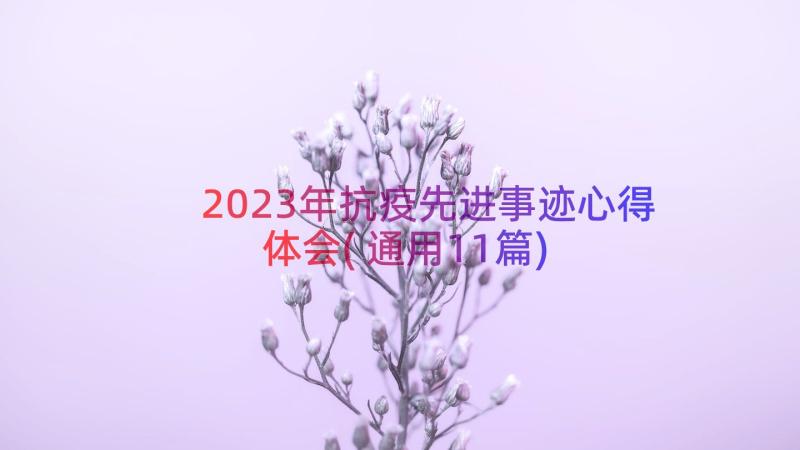 2023年抗疫先进事迹心得体会(通用11篇)
