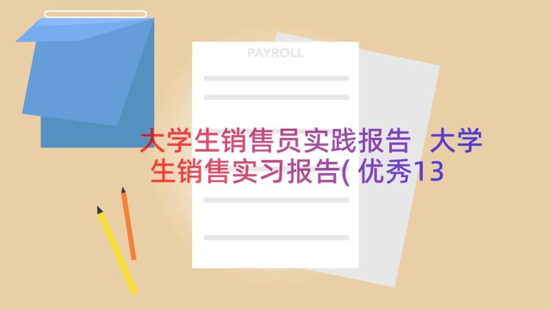 大学生销售员实践报告 大学生销售实习报告(优秀13篇)