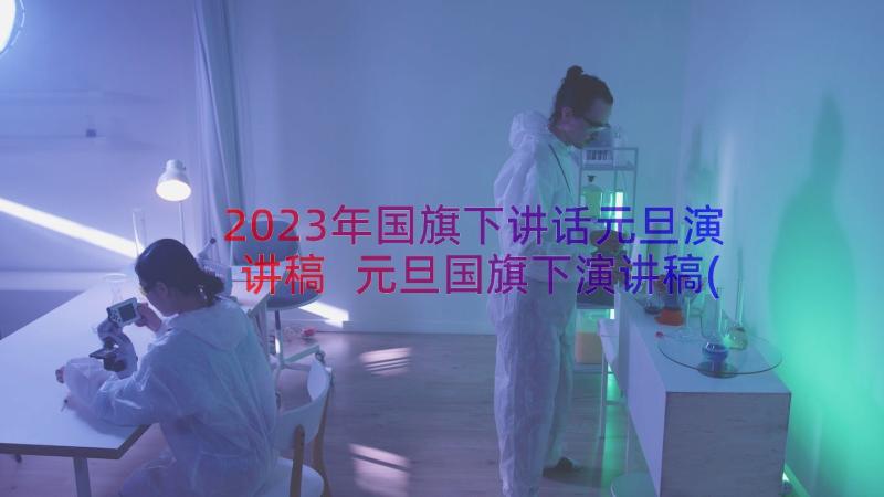 2023年国旗下讲话元旦演讲稿 元旦国旗下演讲稿(汇总14篇)