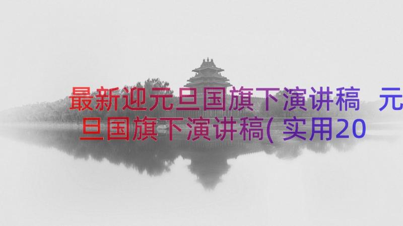 最新迎元旦国旗下演讲稿 元旦国旗下演讲稿(实用20篇)