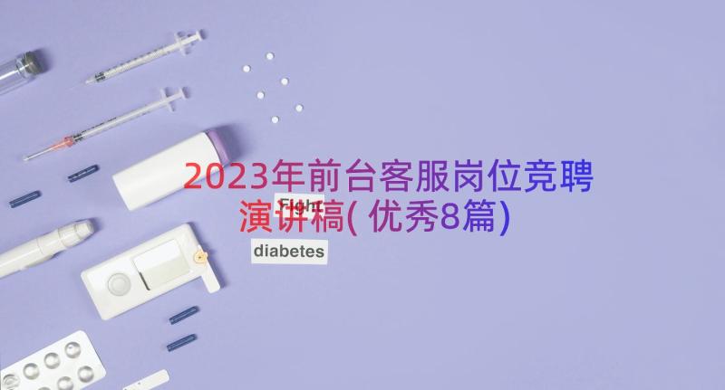 2023年前台客服岗位竞聘演讲稿(优秀8篇)