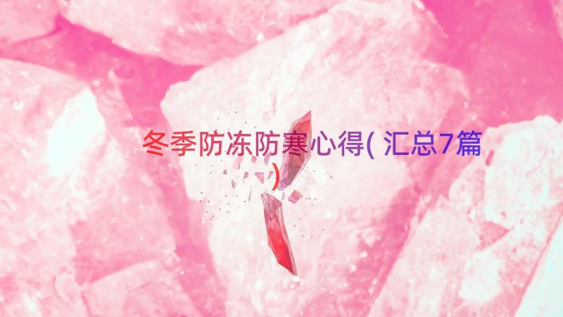 冬季防冻防寒心得(汇总7篇)