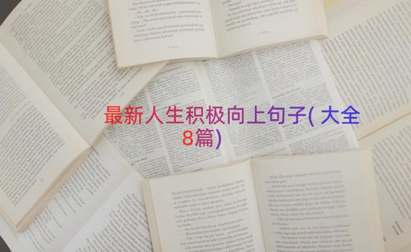 最新人生积极向上句子(大全8篇)