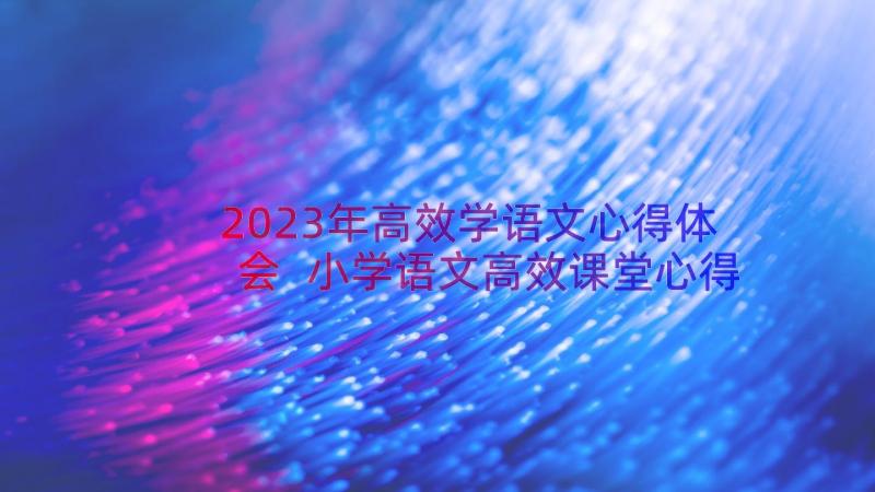 2023年高效学语文心得体会 小学语文高效课堂心得体会(大全8篇)