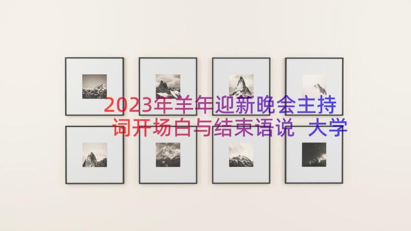 2023年羊年迎新晚会主持词开场白与结束语说 大学迎新晚会主持词开场白和结束语(优质8篇)