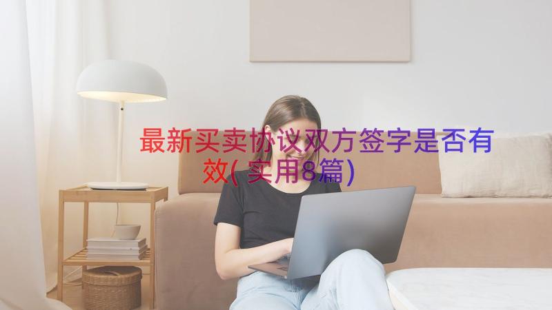 最新买卖协议双方签字是否有效(实用8篇)