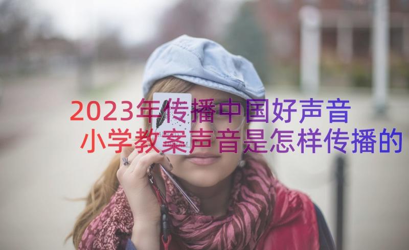 2023年传播中国好声音 小学教案声音是怎样传播的(优质5篇)