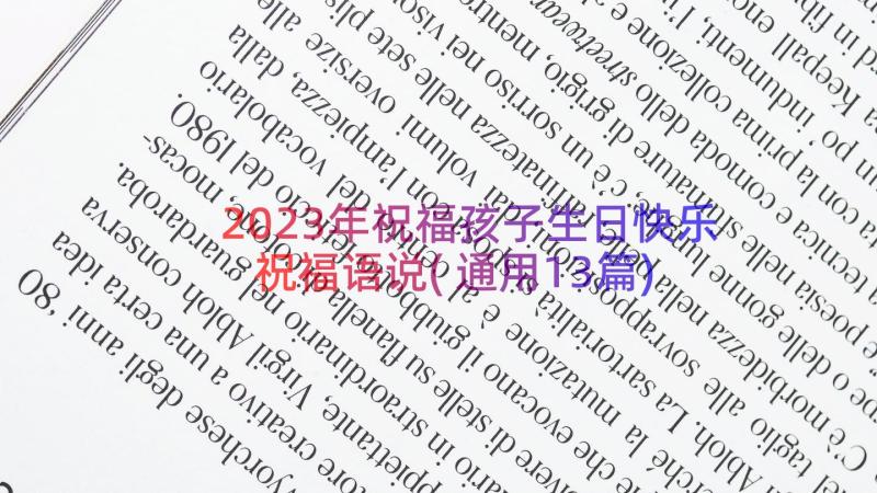 2023年祝福孩子生日快乐祝福语说(通用13篇)