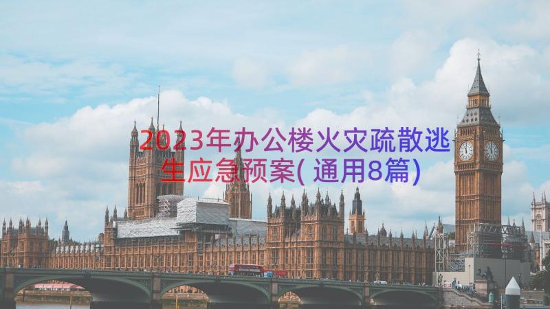 2023年办公楼火灾疏散逃生应急预案(通用8篇)