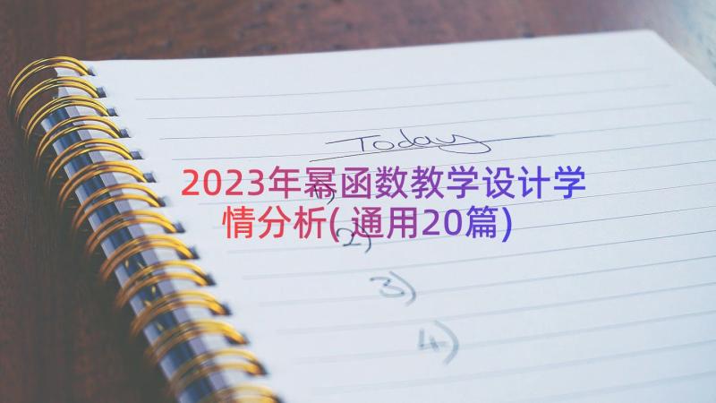 2023年幂函数教学设计学情分析(通用20篇)