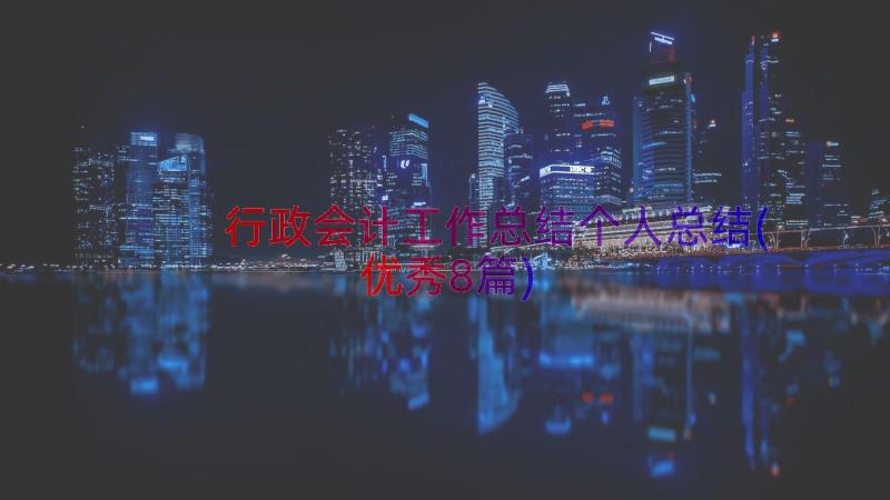 行政会计工作总结个人总结(优秀8篇)