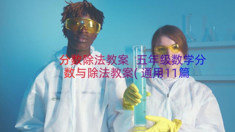 分数除法教案 五年级数学分数与除法教案(通用11篇)