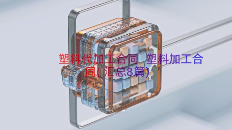 塑料代加工合同 塑料加工合同(汇总8篇)