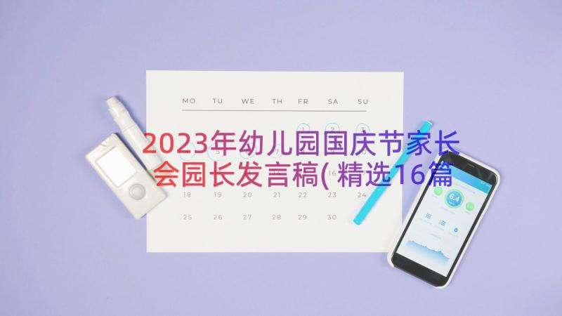 2023年幼儿园国庆节家长会园长发言稿(精选16篇)