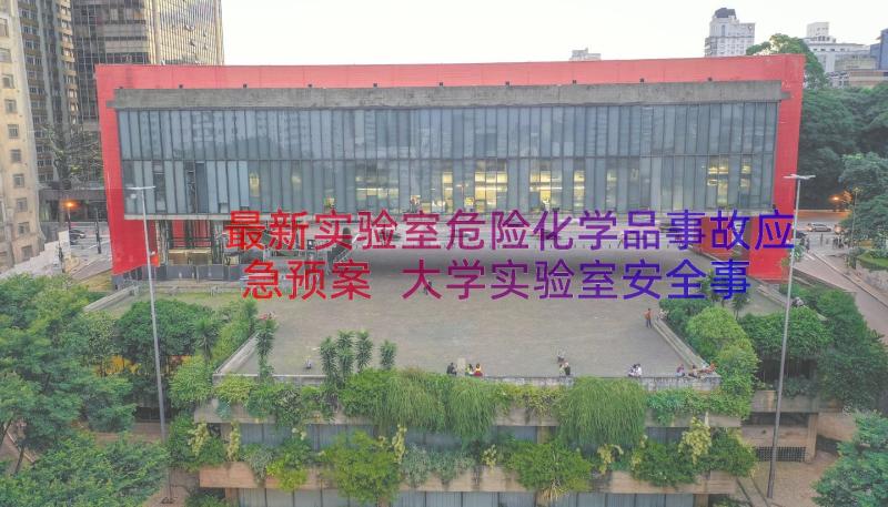 最新实验室危险化学品事故应急预案 大学实验室安全事故应急预案(实用8篇)