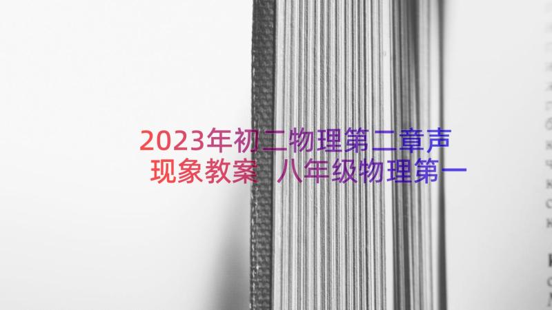 2023年初二物理第二章声现象教案 八年级物理第一章声现象教案(大全8篇)