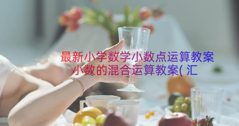 最新小学数学小数点运算教案 小数的混合运算教案(汇总8篇)