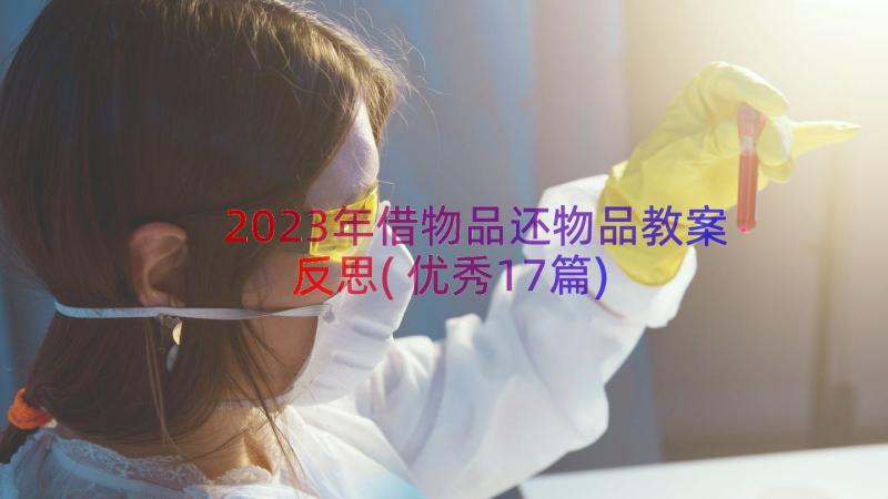 2023年借物品还物品教案反思(优秀17篇)