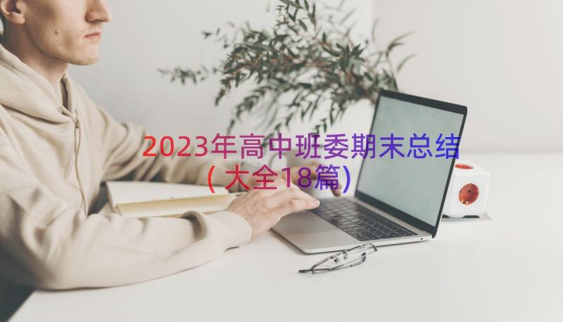 2023年高中班委期末总结(大全18篇)