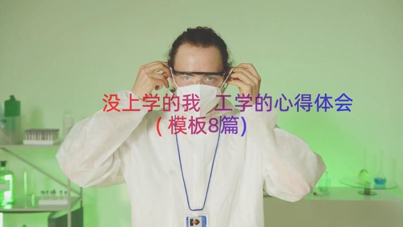 没上学的我 工学的心得体会(模板8篇)