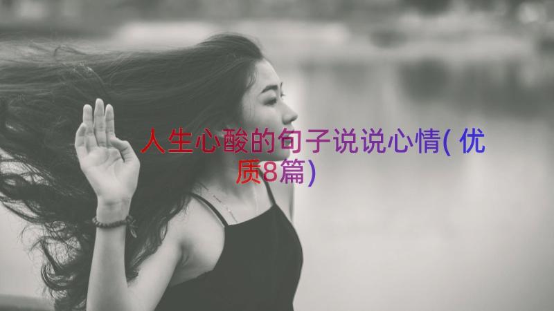 人生心酸的句子说说心情(优质8篇)