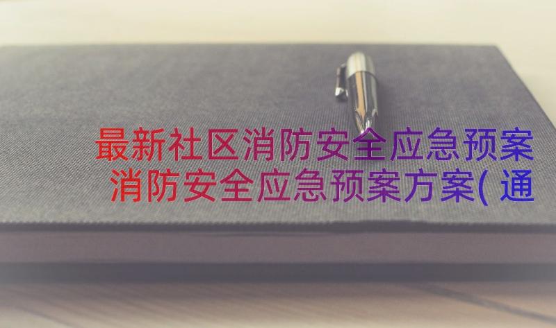 最新社区消防安全应急预案 消防安全应急预案方案(通用8篇)