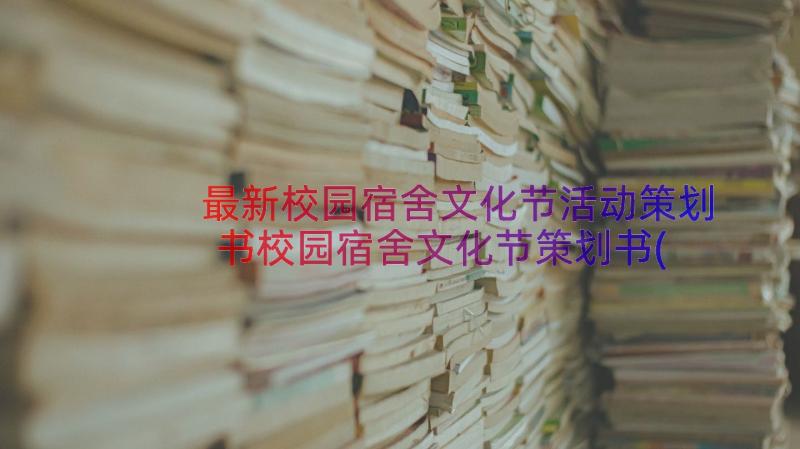 最新校园宿舍文化节活动策划书校园宿舍文化节策划书(优秀8篇)