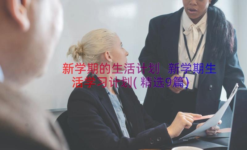 新学期的生活计划 新学期生活学习计划(精选9篇)