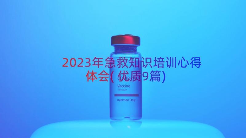 2023年急救知识培训心得体会(优质9篇)