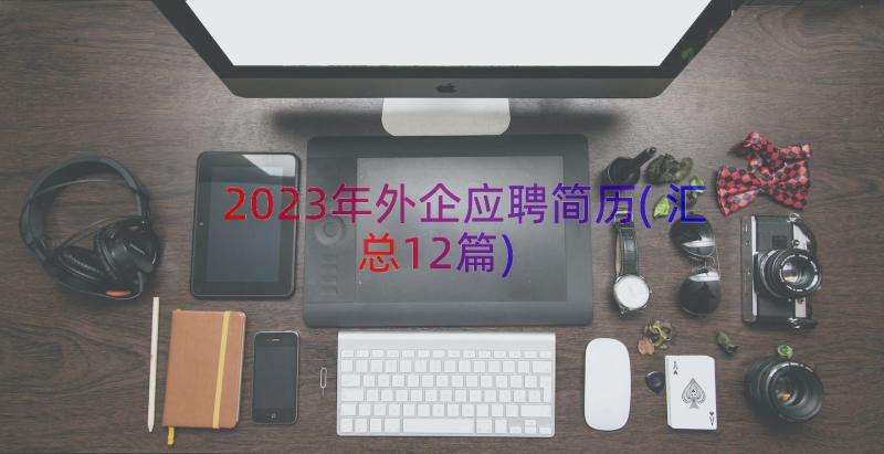 2023年外企应聘简历(汇总12篇)