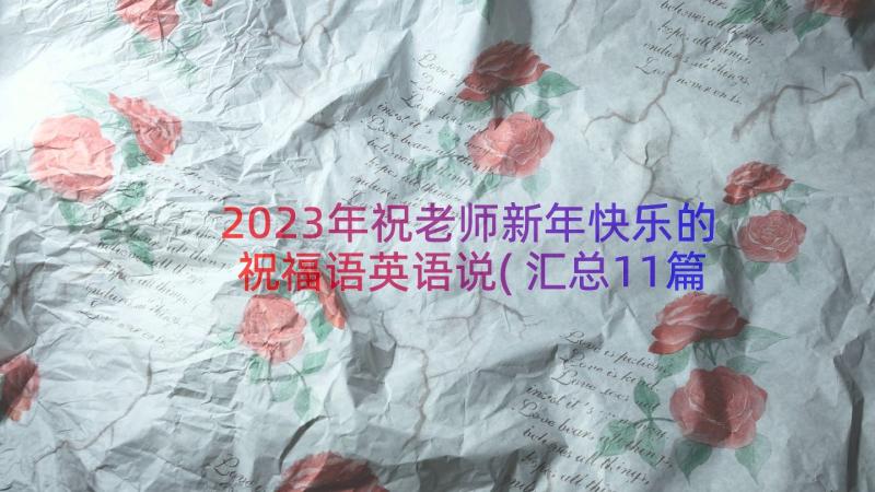 2023年祝老师新年快乐的祝福语英语说(汇总11篇)