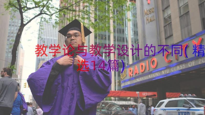 教学论与教学设计的不同(精选14篇)