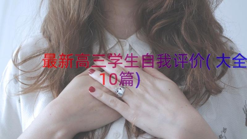 最新高三学生自我评价(大全10篇)