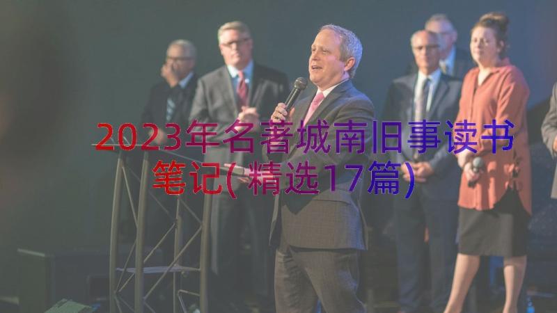 2023年名著城南旧事读书笔记(精选17篇)