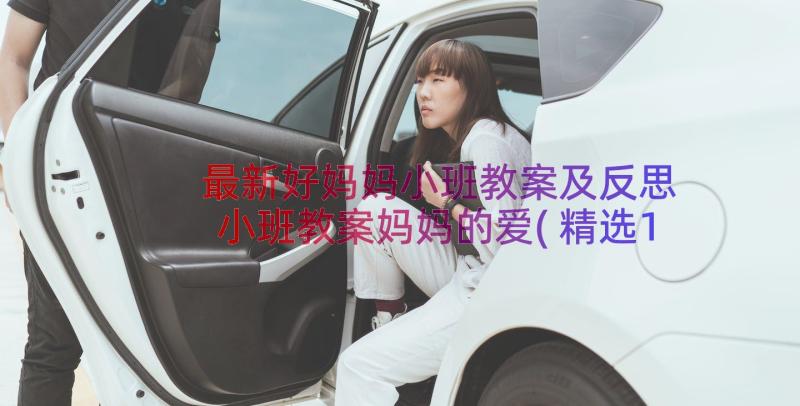 最新好妈妈小班教案及反思 小班教案妈妈的爱(精选10篇)