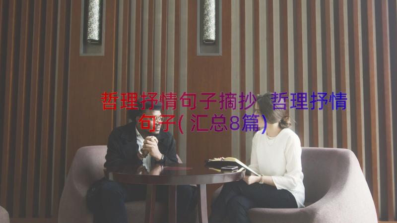 哲理抒情句子摘抄 哲理抒情句子(汇总8篇)