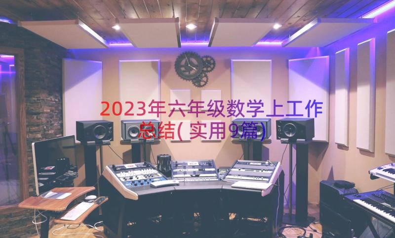 2023年六年级数学上工作总结(实用9篇)