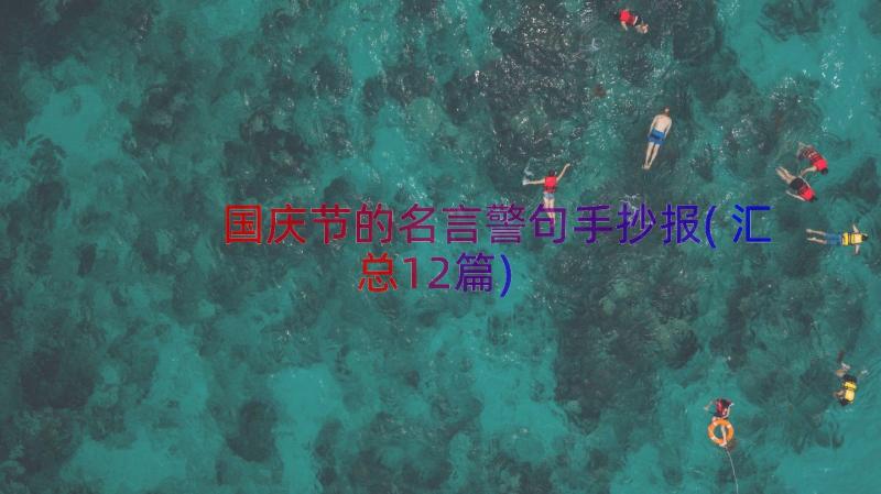 国庆节的名言警句手抄报(汇总12篇)